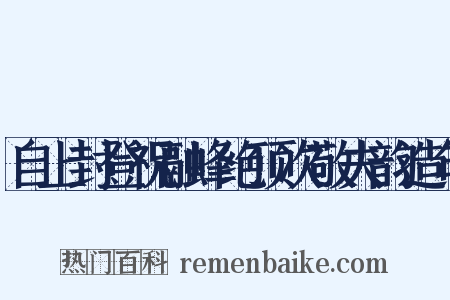 自上封登祝融峰绝顶次敬夫韵造句是什么意思的图片